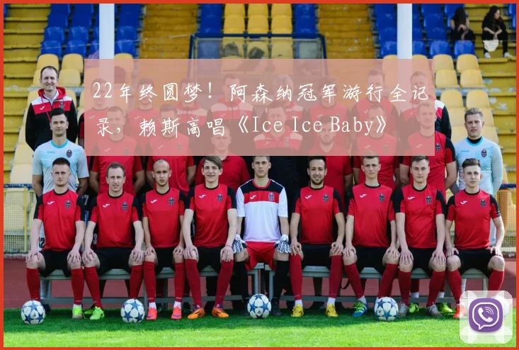 22年终圆梦！阿森纳冠军游行全记录，赖斯高唱《Ice Ice Baby》
