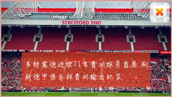 多特蒙德连续11年青训球员首秀 刷新德甲俱乐部青训输出纪录