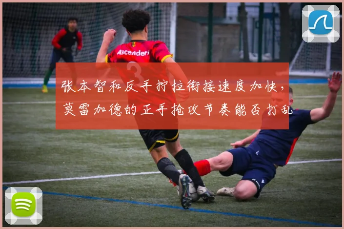 张本智和反手拧拉衔接速度加快，莫雷加德的正手抢攻节奏能否打乱其部署？